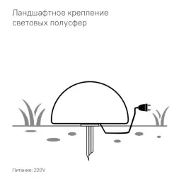 Полусфера Como 400 мм с подсветкой Подсветка: RGB/W, ландшафтное крепление
