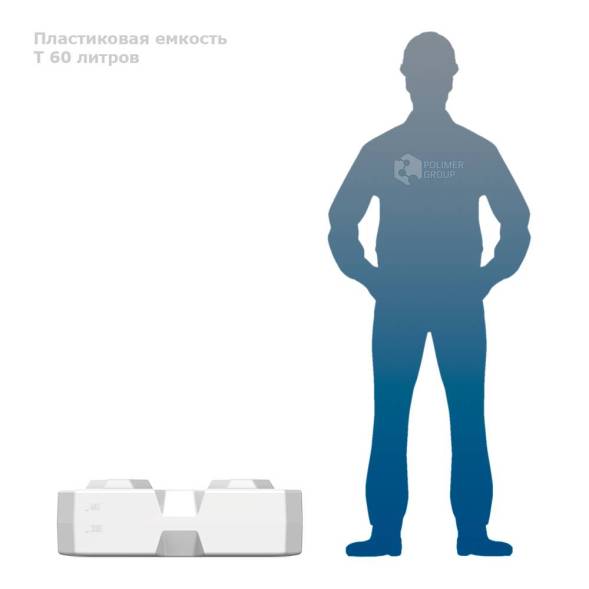 T 60 литров