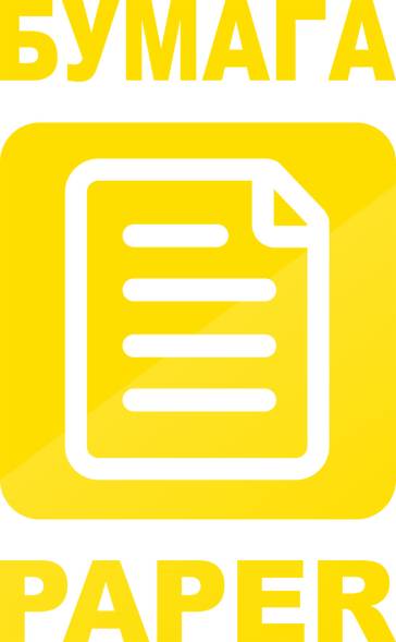 Наклейка "Бумага"желтая