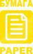 Наклейка "Бумага"желтая