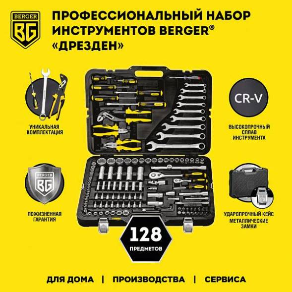 Универсальный набор инструментов BERGER 128 предметов ½” - ¼” «ДРЕЗДЕН»