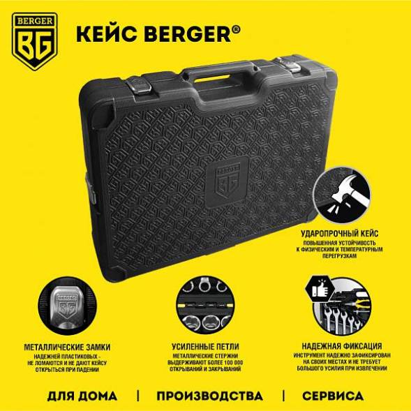 Универсальный набор инструментов BERGER 118 предметов ½” - ¼” «ШТУТГАРД»