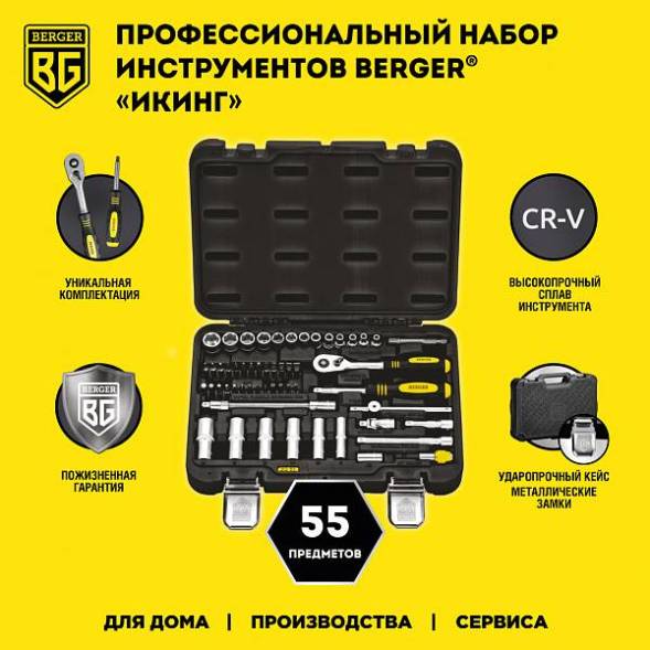Универсальный набор инструментов BERGER 55 предметов ¼” «ИКИНГ»