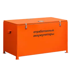 Контейнер для отработанных аккумуляторов КБА