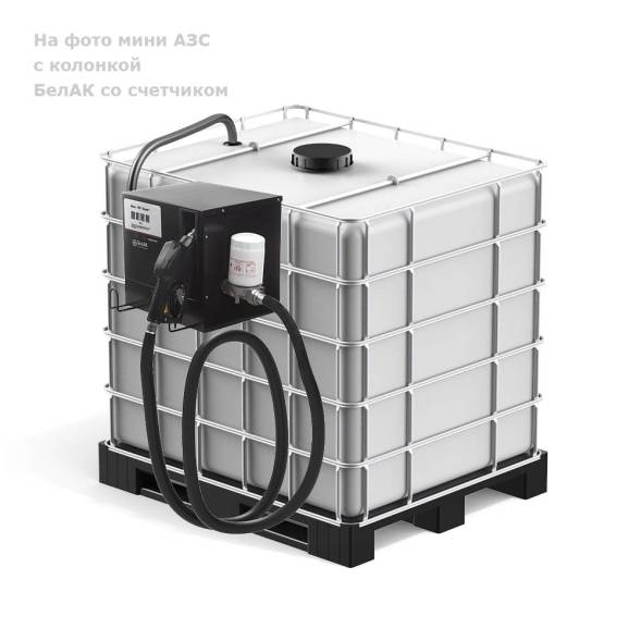 Мини АЗС "Еврокуб" Китай ACFD 60 - раздаточная колонка со счетчиком (корпус открытый)