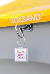Контейнер для песка Boxsand 0,25 куб.м. с замком и окном для отбора песка