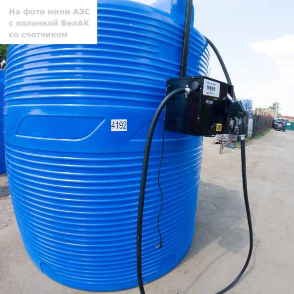 Мини АЗС V 10000 БелАК - раздаточная колонка со счетчиком