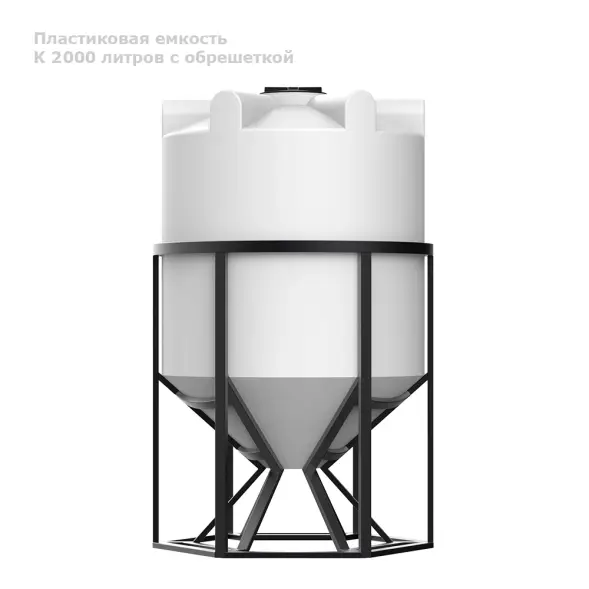 К 2000 литров с обрешеткой (1,5) - для жидкостей плотностью 1,5