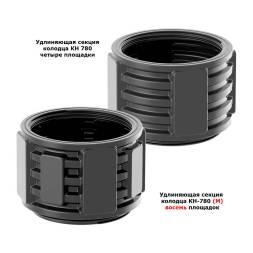 Удлиняющая секция КН-780