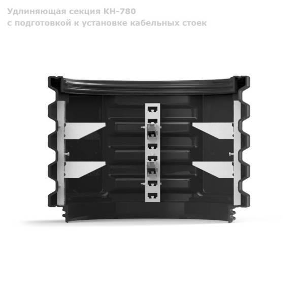 Секция КН-780 с подготовкой к установке кабельных стоек