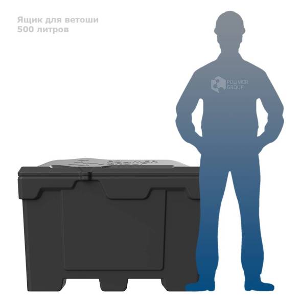 Ящик для ветоши 500 литров черный