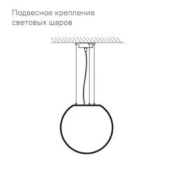 Светящийся шар Minge 200 мм Подсветка: RGB/W, ландшафтное крепление