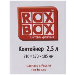 Контейнер с крышкой и клипсами Rox Box Original, 2.5л, 210x170x95 мм, синий