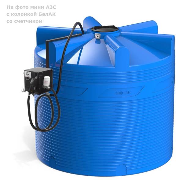 Мини АЗС V 8000 БелАК - раздаточная колонка со счетчиком
