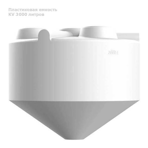 KV 3000 литров