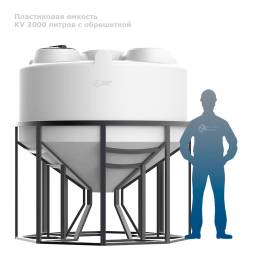 КV 3000 литров с обрешеткой