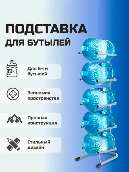 Стойка для бутылей Стелла-техник на 5 бутылей 19 л Стальной