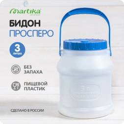 Бидон (фляга) пластиковый для пищевых продуктов с крышкой Martika Просперо, 3 л, белый [С925БЕЛ]
