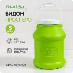 Бидон (фляга) пластиковый для пищевых продуктов с крышкой Martika Просперо, 5 л, зеленый [С926ЗЕЛ]