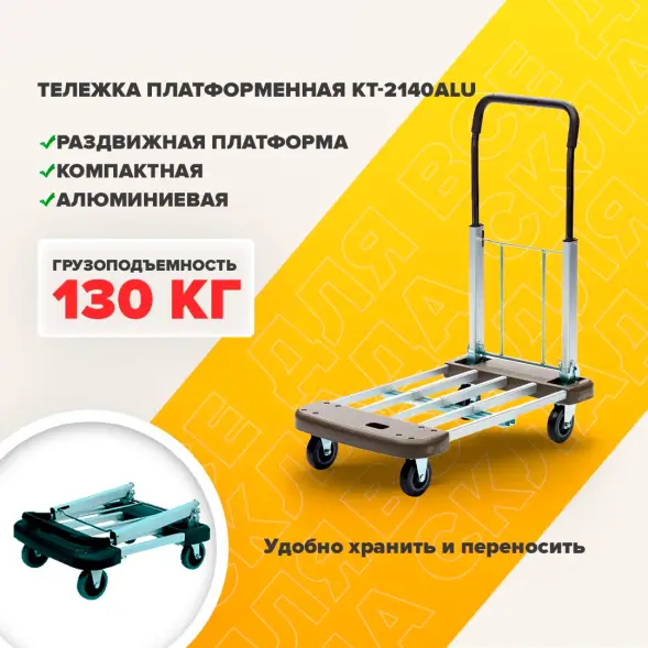 Тележка ручная Стелла-техник KT-2140Alu платформенная, алюминий, металл