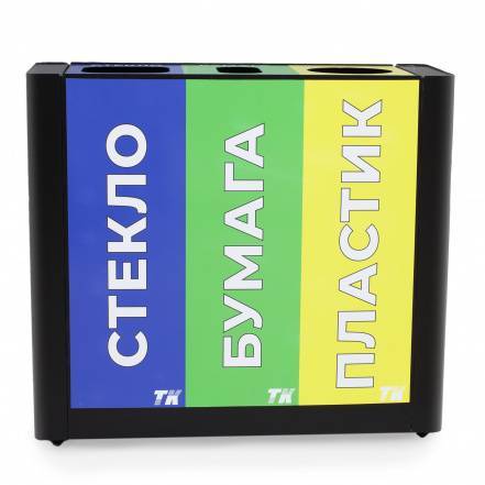 Урна для раздельного сбора мусора 3 секции черная