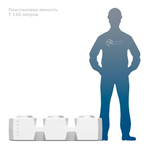 T 120 литров